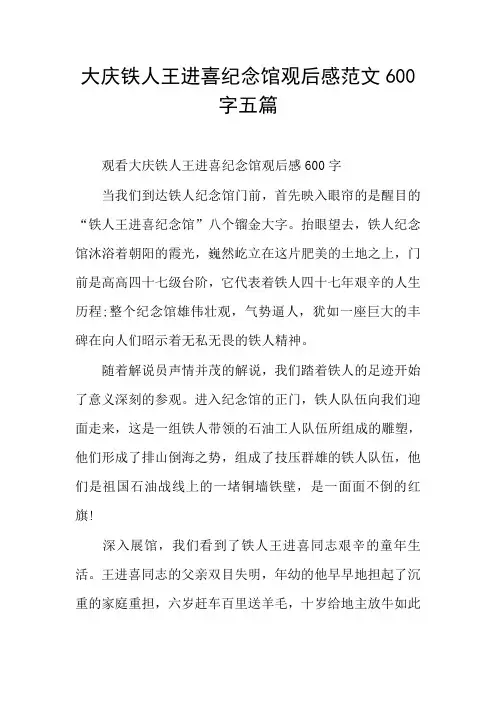 大庆铁人王进喜纪念馆观后感范文五篇
