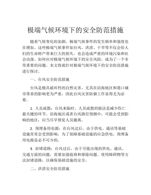 极端气候环境下的安全防范措施