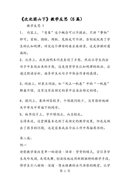 《次北固山下》教学反思(5篇)