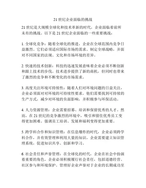 21世纪企业面临的挑战