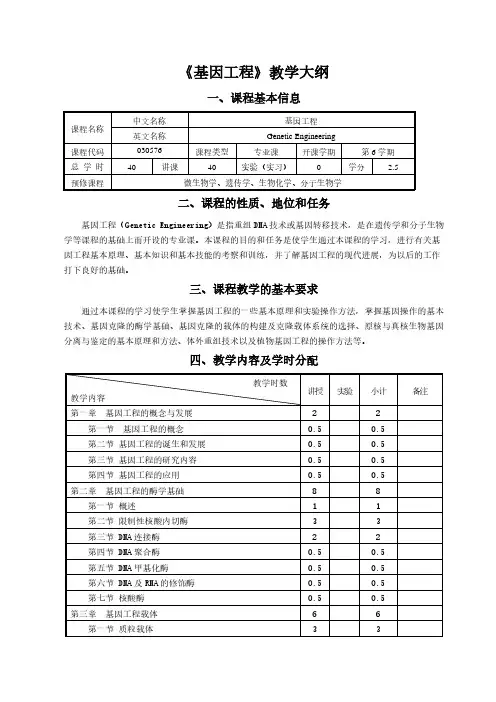 《基因工程》教学大纲
