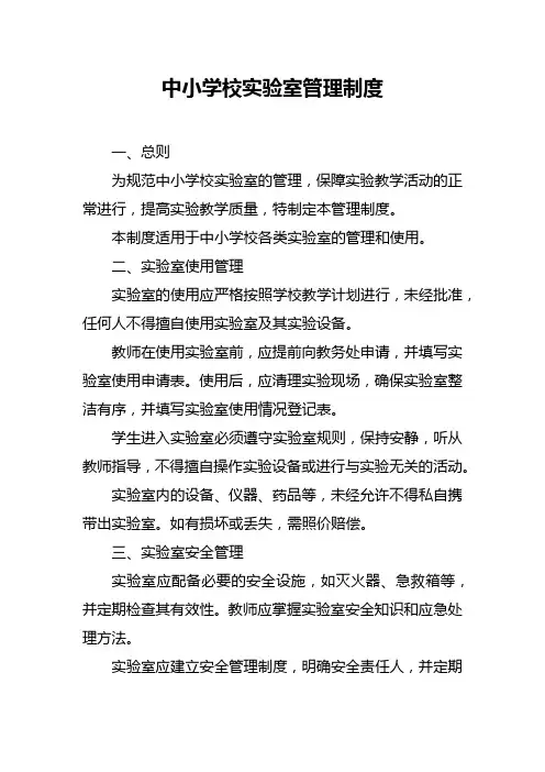 中小学校实验室管理制度