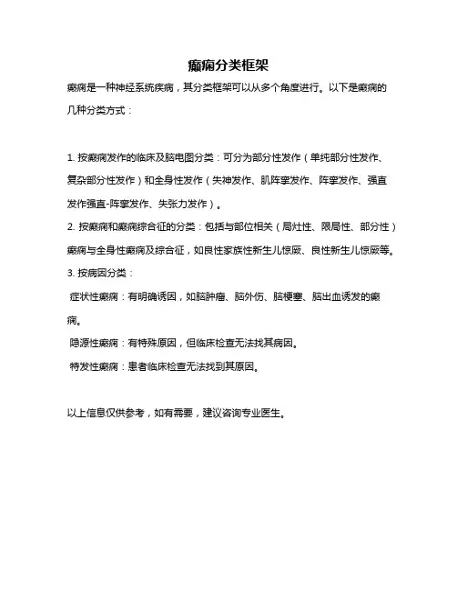 癫痫分类框架