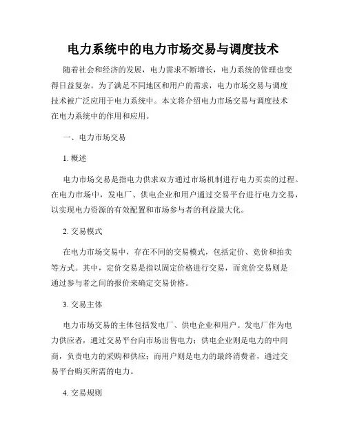电力系统中的电力市场交易与调度技术