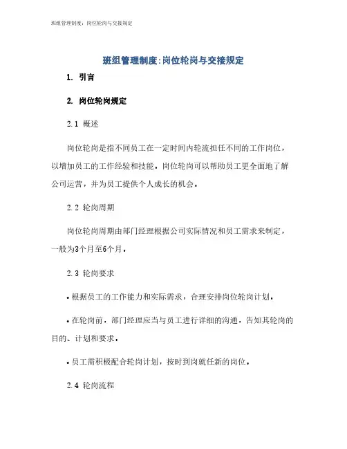 班组管理制度：岗位轮岗与交接规定