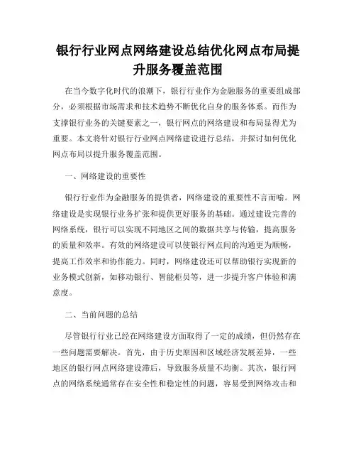 银行行业网点网络建设总结优化网点布局提升服务覆盖范围