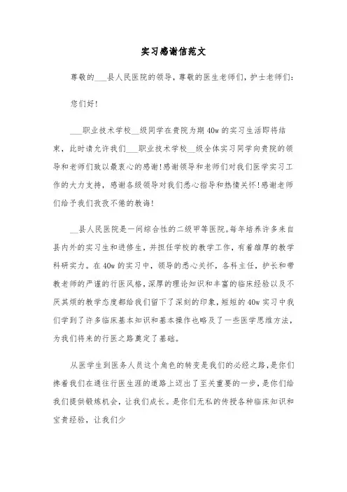 实习感谢信范文（6篇）