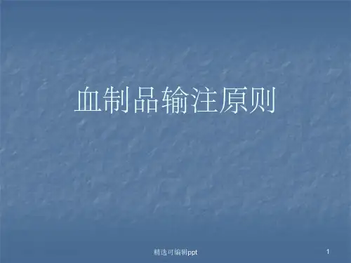 血制品输注原则