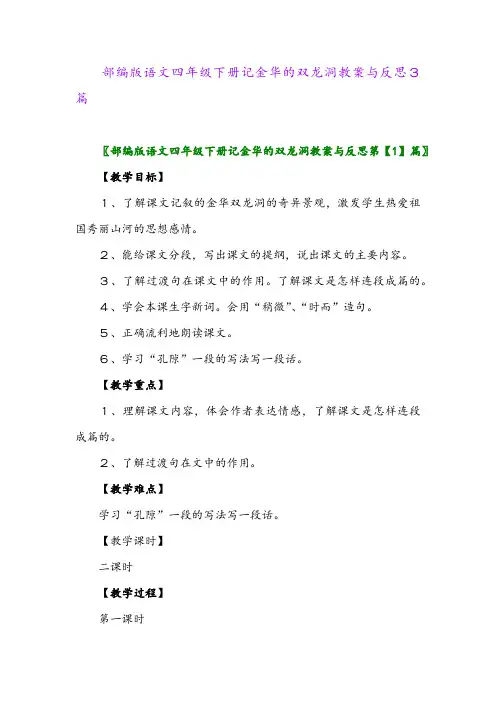 2024年部编版语文四年级下册记金华的双龙洞教案与反思3篇