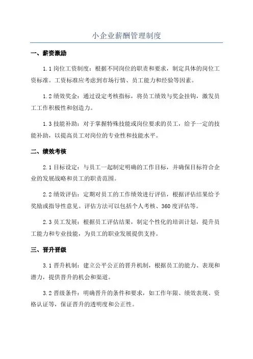 小企业薪酬管理制度
