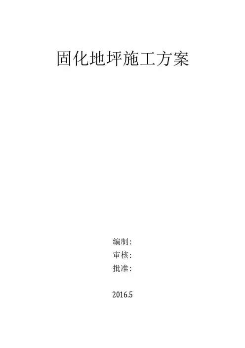 固化地坪施工方案