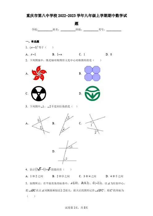 重庆市第八中学校2022-2023学年九年级上学期期中数学试题