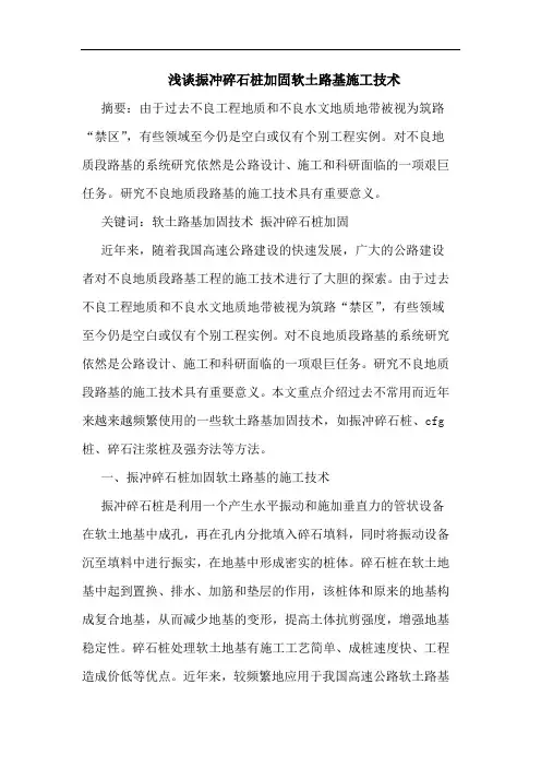 浅谈振冲碎石桩加固软土路基施工技术