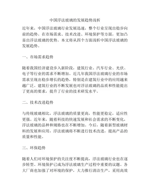 中国浮法玻璃的发展趋势浅析