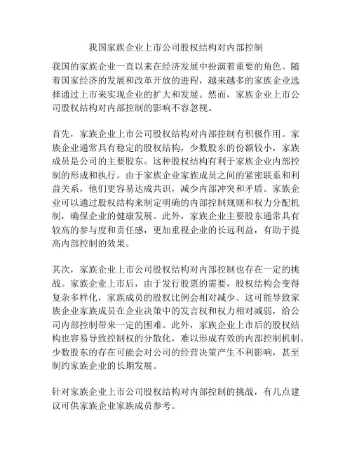我国家族企业上市公司股权结构对内部控制