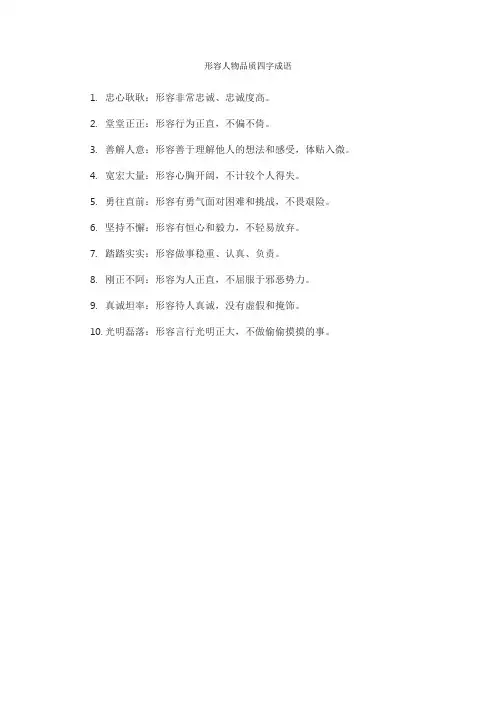 形容人物品质四字成语