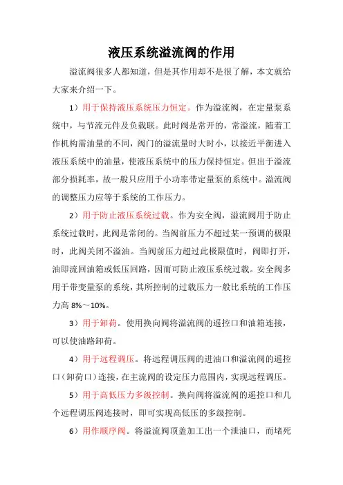 液压系统溢流阀作用