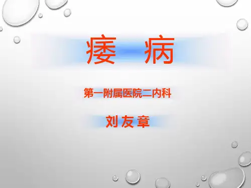中医内科学一09痿病PPT课件