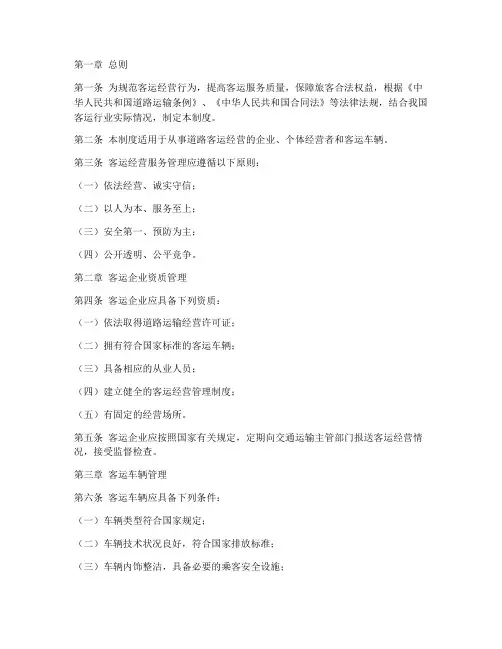 客运经营服务管理制度