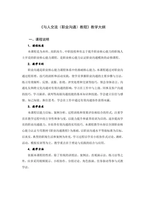 职业沟通教程教学大纲