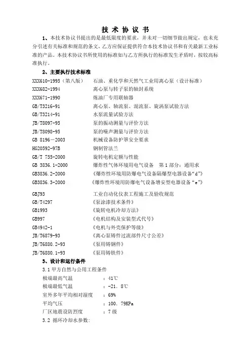 高温热水泵技术协议书