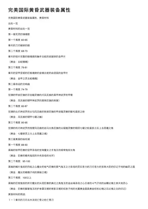完美国际黄昏武器装备属性