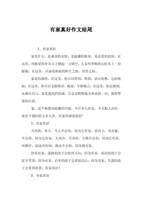 有家真好作文结尾