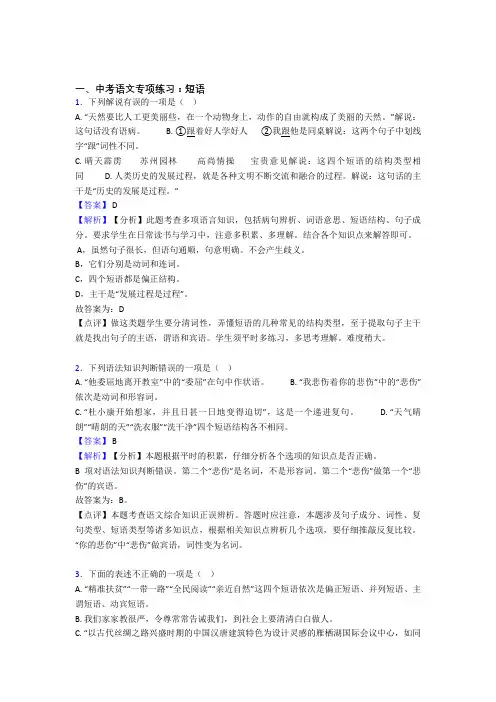 中考语文  短语训练试题及解析