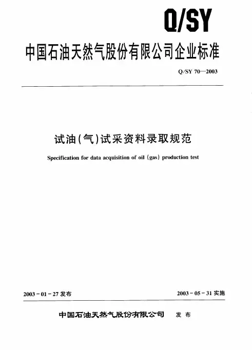 QSY 70-2003 试油(气)试采资料录取规范
