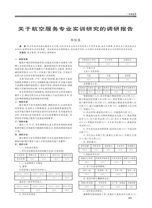 关于航空服务专业实训研究的调研报告