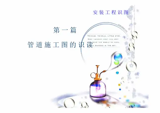 安装工程识图-管道图