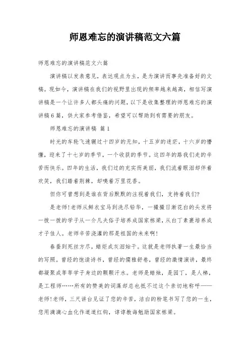 师恩难忘的演讲稿范文六篇