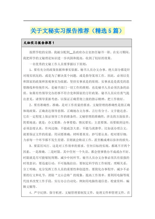 关于文秘实习报告推荐(精选5篇)