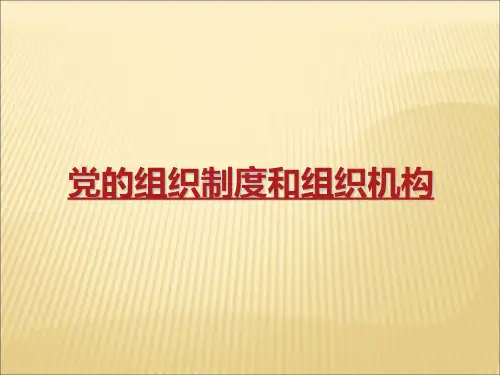 党的组织制度