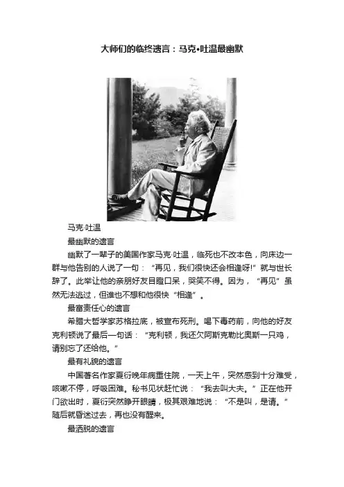 大师们的临终遗言：马克·吐温最幽默