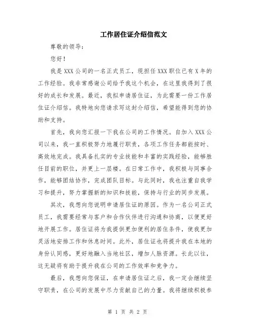 工作居住证介绍信范文