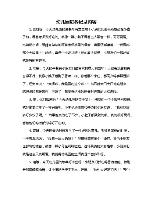 幼儿园进餐记录内容