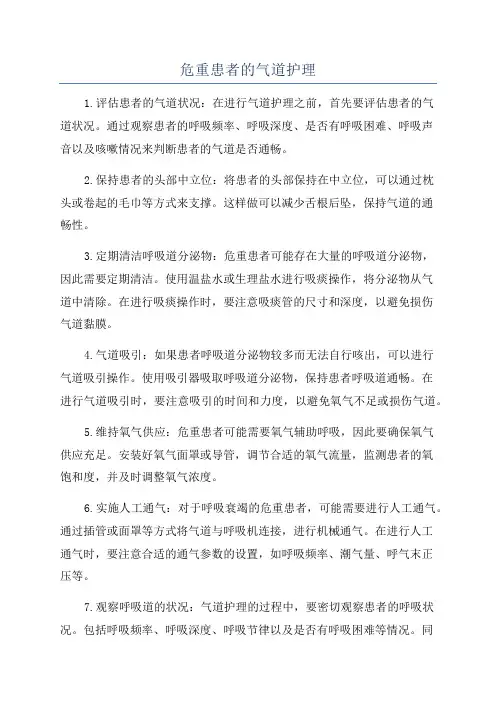 危重患者的气道护理