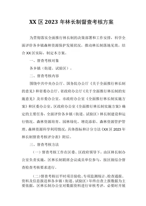XX区2023年林长制督查考核方案