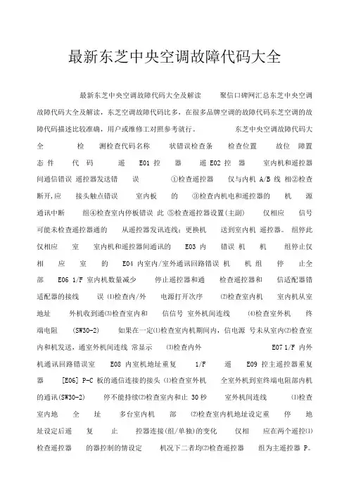 东芝中央空调故障代码大全
