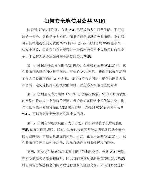 如何安全地使用公共WiFi