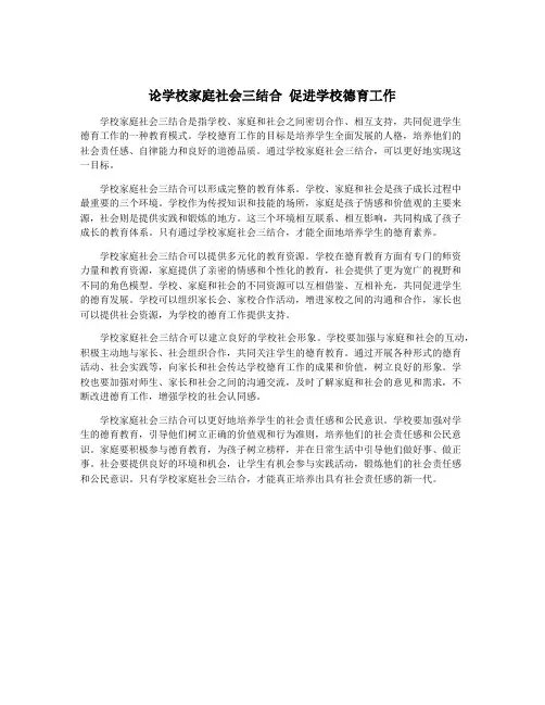 论学校家庭社会三结合 促进学校德育工作