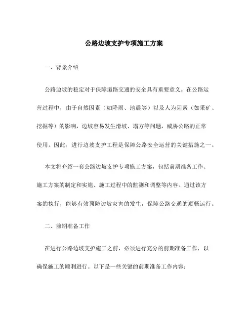 公路边坡支护专项施工方案