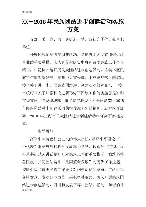 【知识学习】XX-2018年民族团结进步创建活动实施方案