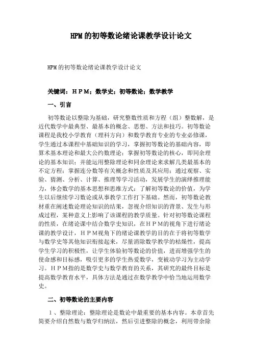 HPM的初等数论绪论课教学设计论文