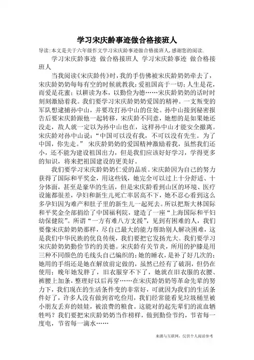 学习宋庆龄事迹做合格接班人_六年级作文