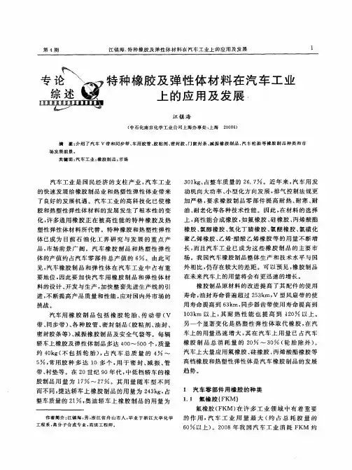 特种橡胶及弹性体材料在汽车工业上的应用及发展