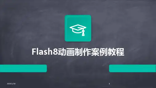 2024版Flash8动画制作案例教程