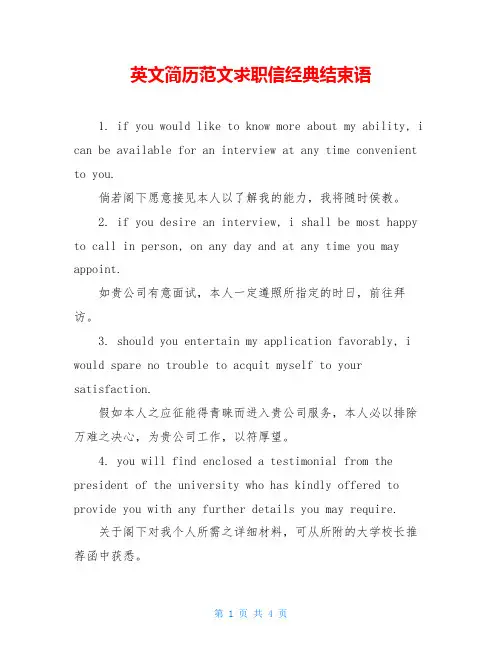 英文简历范文求职信经典结束语