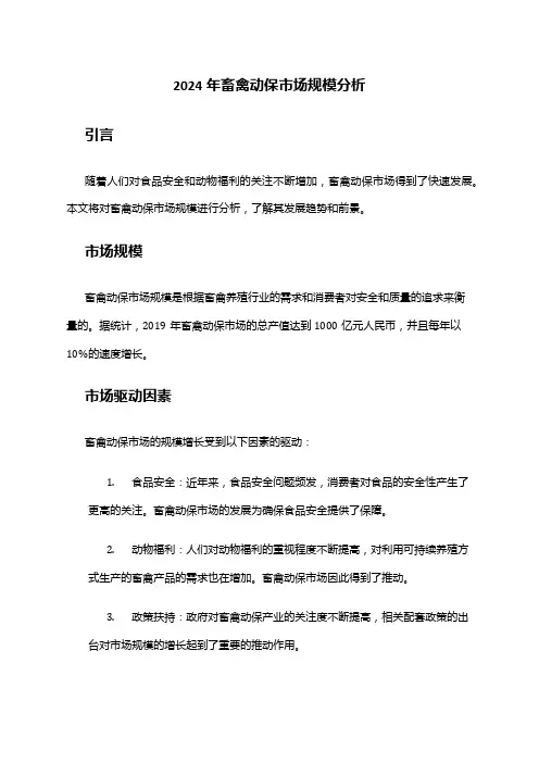 2024年畜禽动保市场规模分析
